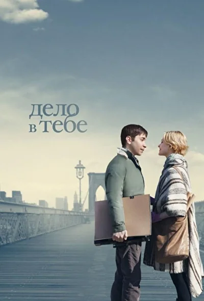 Постер к фильму
