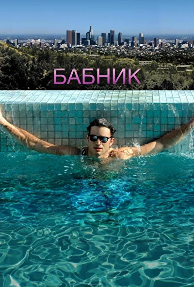 Постер к фильму