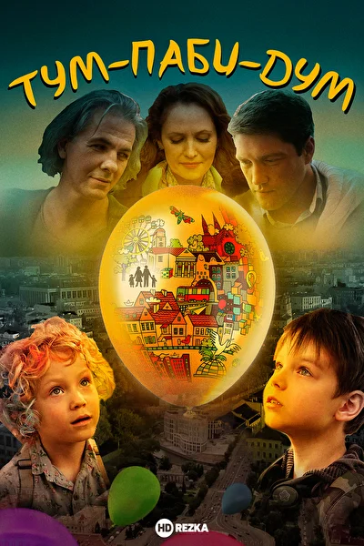 Постер к фильму