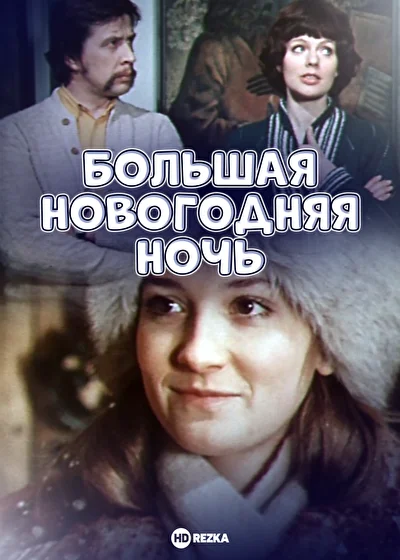 Постер к фильму