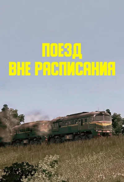 Постер к фильму