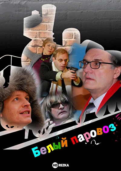 Постер к фильму